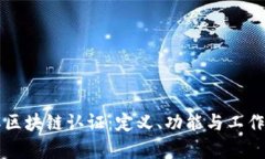 深入了解区块链认证：定义、功能与工作内容解