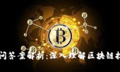 区块链经典提问答案解析：深入理解区块链技术